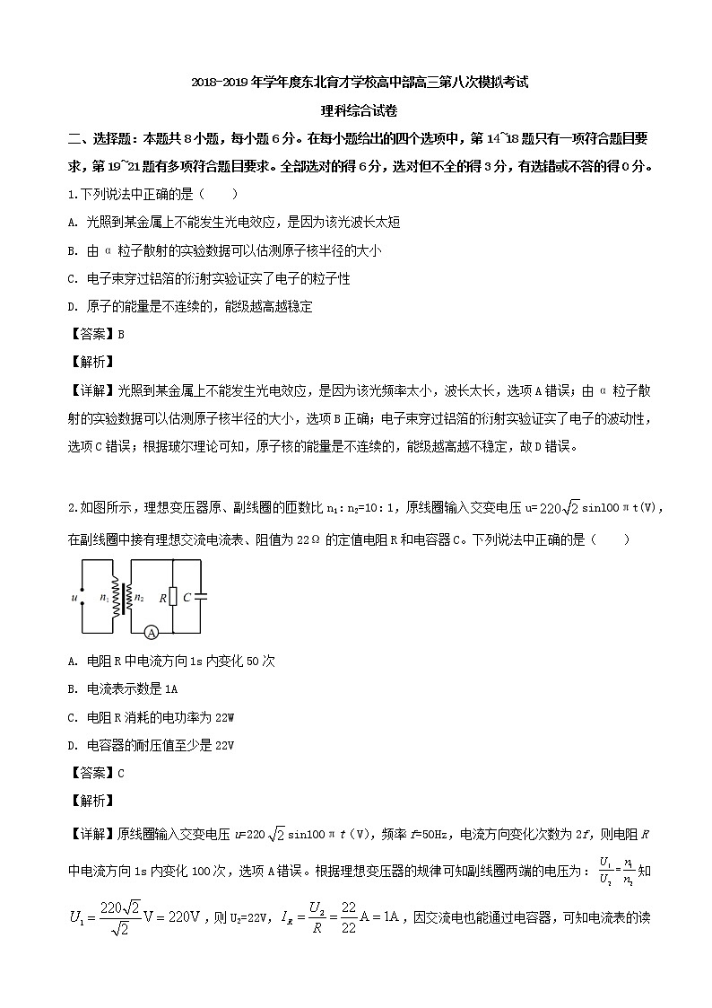 2019届辽宁省沈阳市东北育才学校高三第八次模拟理综物理试题（解析版）第1页