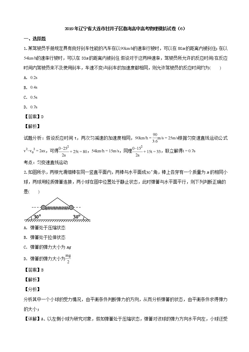 2019届辽宁省大连市甘井子区渤海高中高三上学期高考模拟考试（6）物理试题（解析版）01