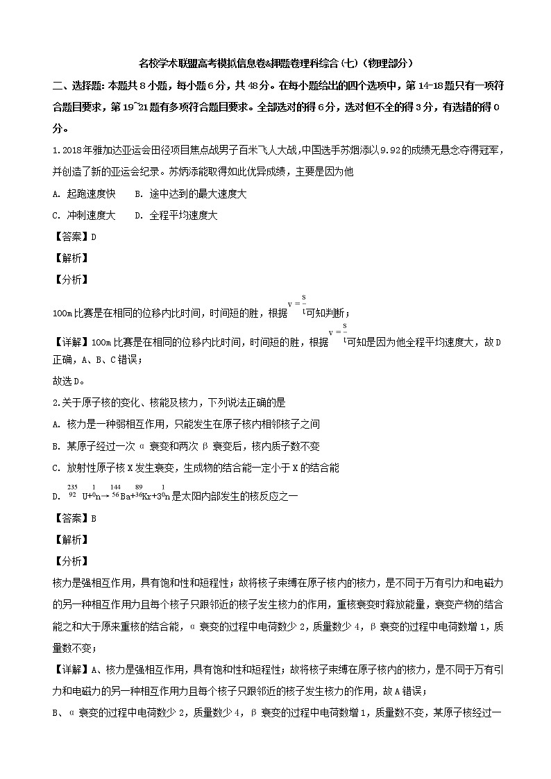 2019届名校学术联盟高三高考模拟信息卷（押题卷）理科综合试题七（解析版）01