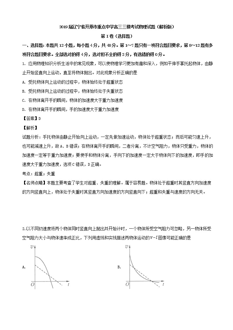 2019届辽宁省开原市重点中学高三三模考试物理试题（解析版）第1页