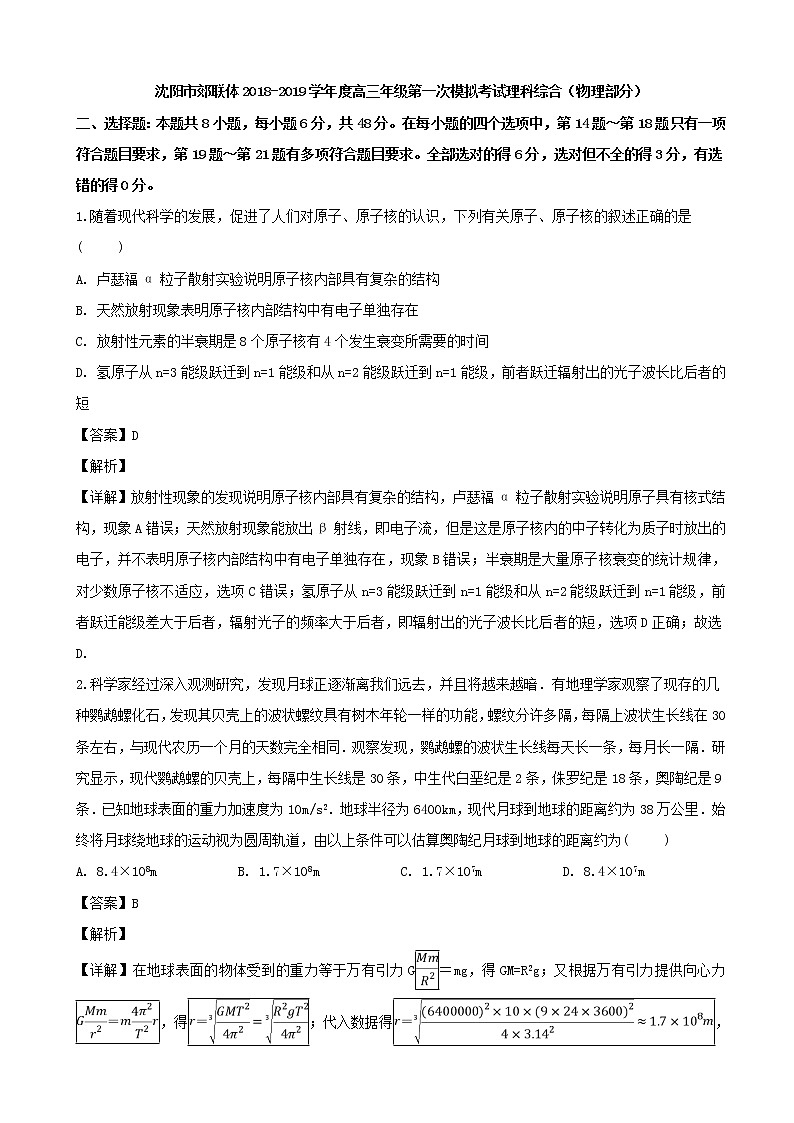 2019届辽宁省沈阳市郊联体高三第一次模拟考试理综物理试题（解析版）第1页