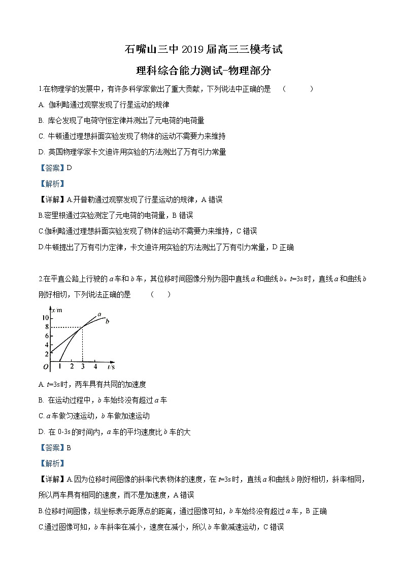 2019届宁夏石嘴山市第三中学高三下学期三模考试理科综合物理试卷（解析版）01