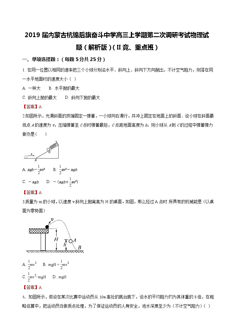 2019届内蒙古杭锦后旗奋斗中学高三上学期第二次调研考试物理试题（word版）第1页