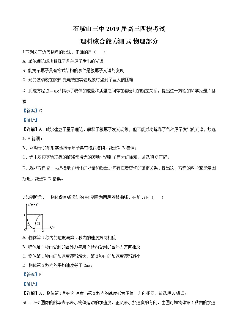 2019届宁夏回族自治区石嘴山市第三中学高三四模考试理科综合物理试卷（解析版）01