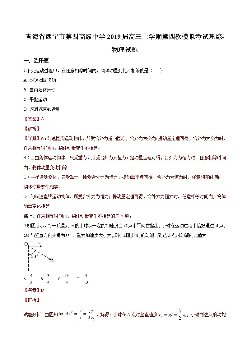 2019届青海省西宁市第四高级中学高三上学期第四次模拟考试理科综合物理试卷（解析版）01