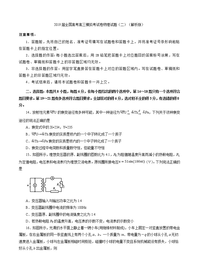 2019届全国高考高三模拟考试卷物理试题（二）（解析版）第1页