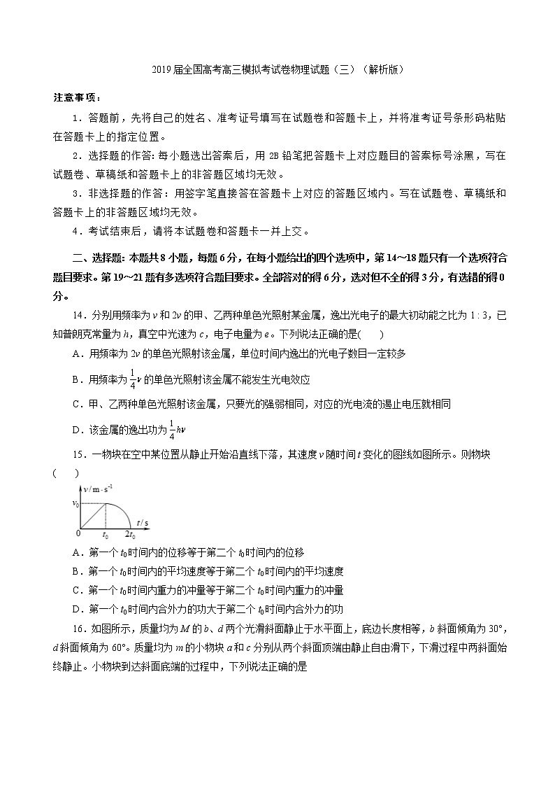 2019届全国高考高三模拟考试卷物理试题（三）（解析版）第1页