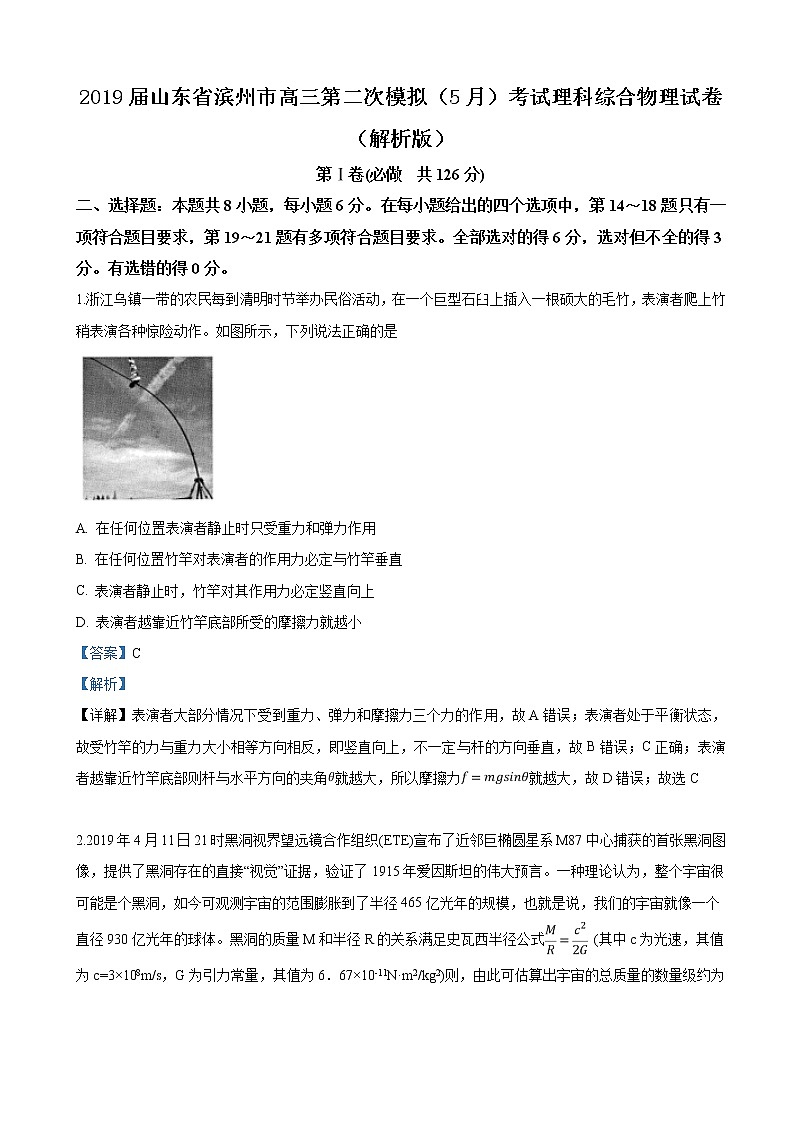 2019届山东省滨州市高三第二次模拟（5月）考试理科综合物理试卷（解析版）01