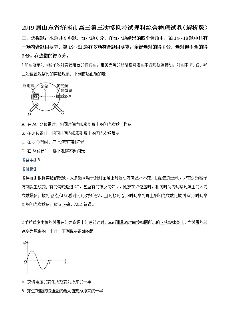 2019届山东省济南市高三第三次模拟考试理科综合物理试卷（解析版）01