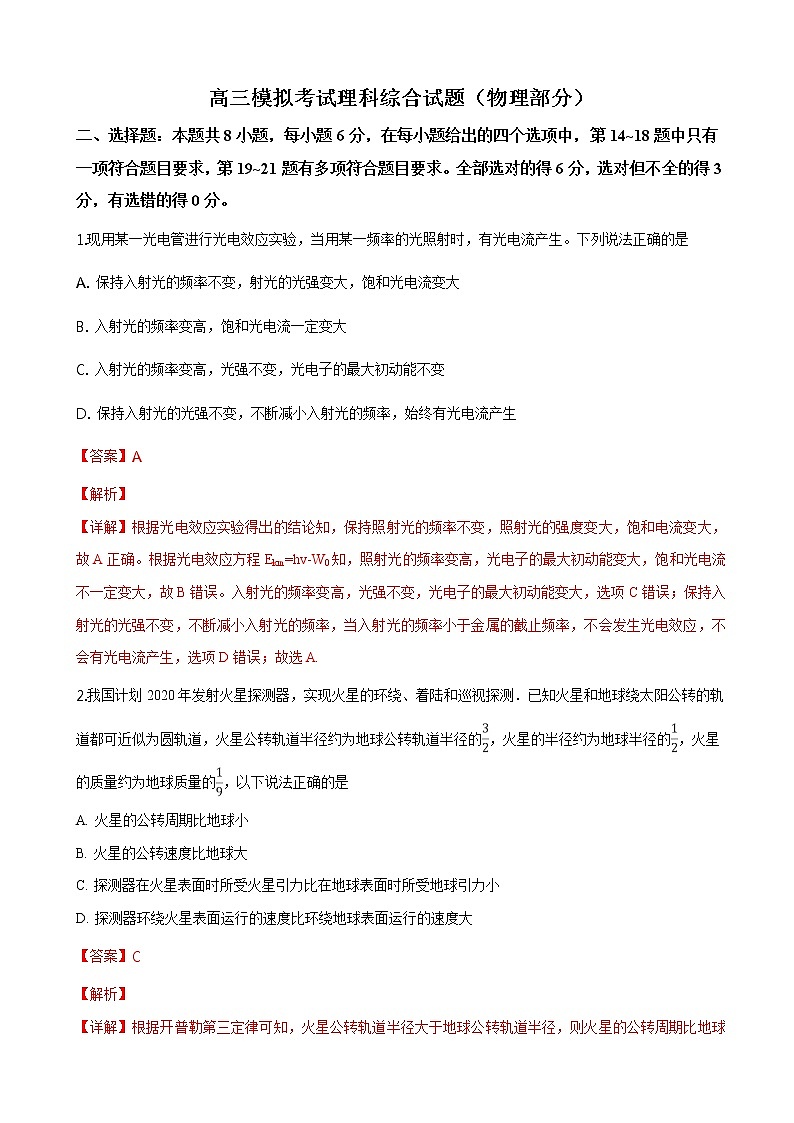 2019届山东省济南市高三模拟考试理科综合试题（物理部分）（解析版）01