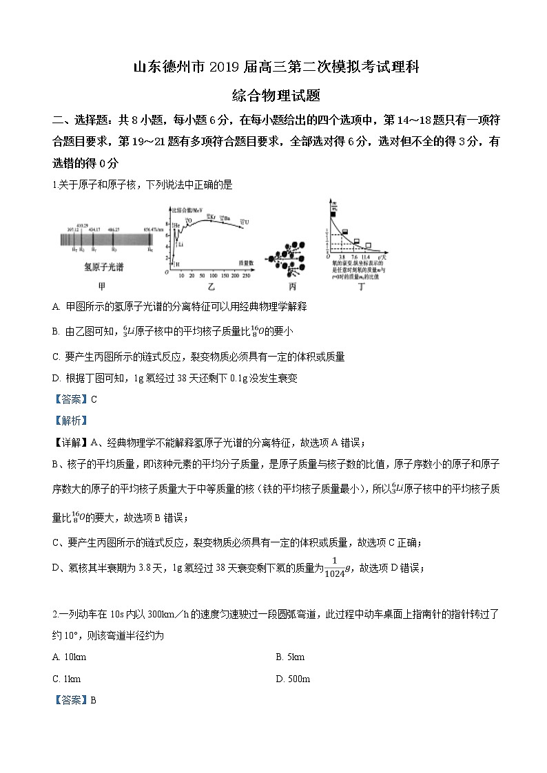 2019届山东省德州市高三第二次模拟考试理科综合物理试卷（解析版）01