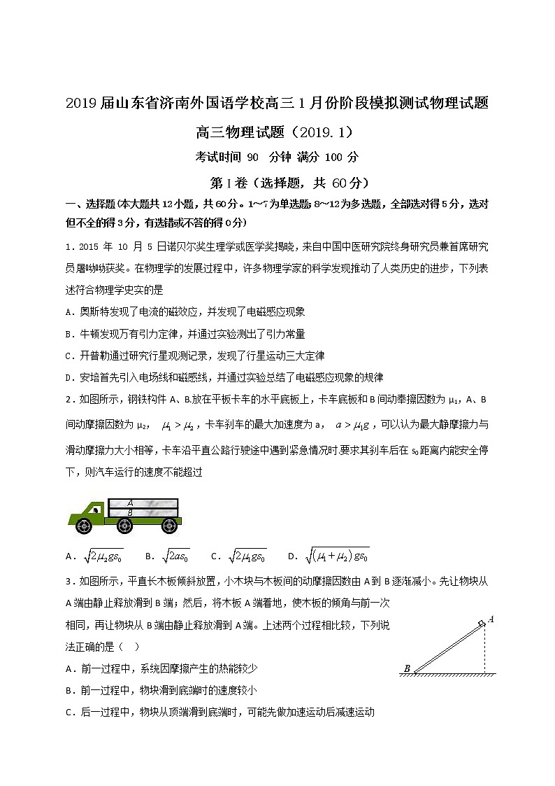 2019届山东省济南外国语学校高三1月份阶段模拟测试物理试题01