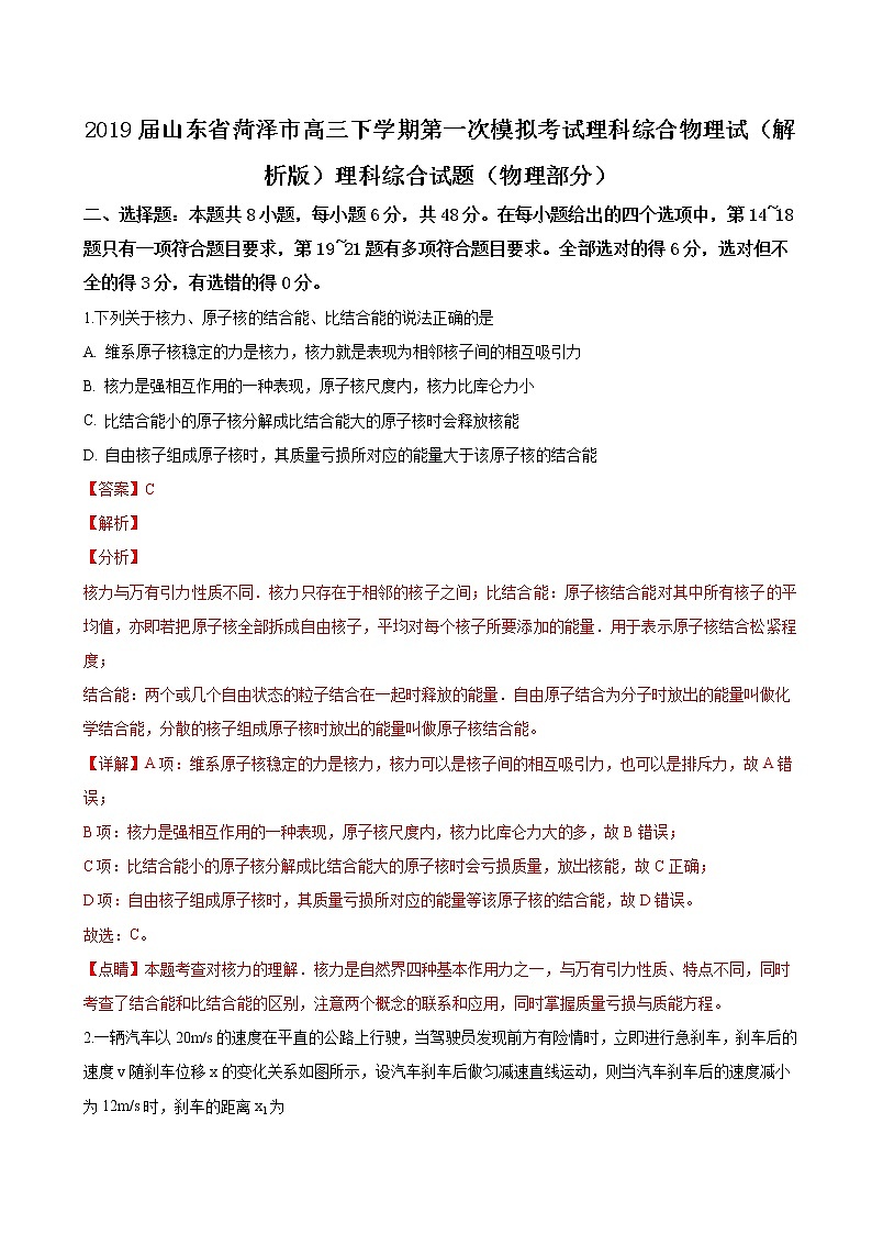 2019届山东省菏泽市高三下学期第一次模拟考试理科综合物理试（解析版）01