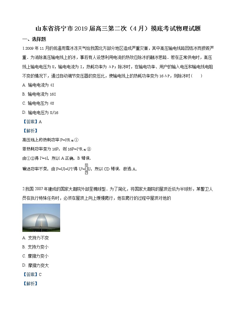 2019届山东省济宁市高三第二次摸底考试物理试卷（解析版）01