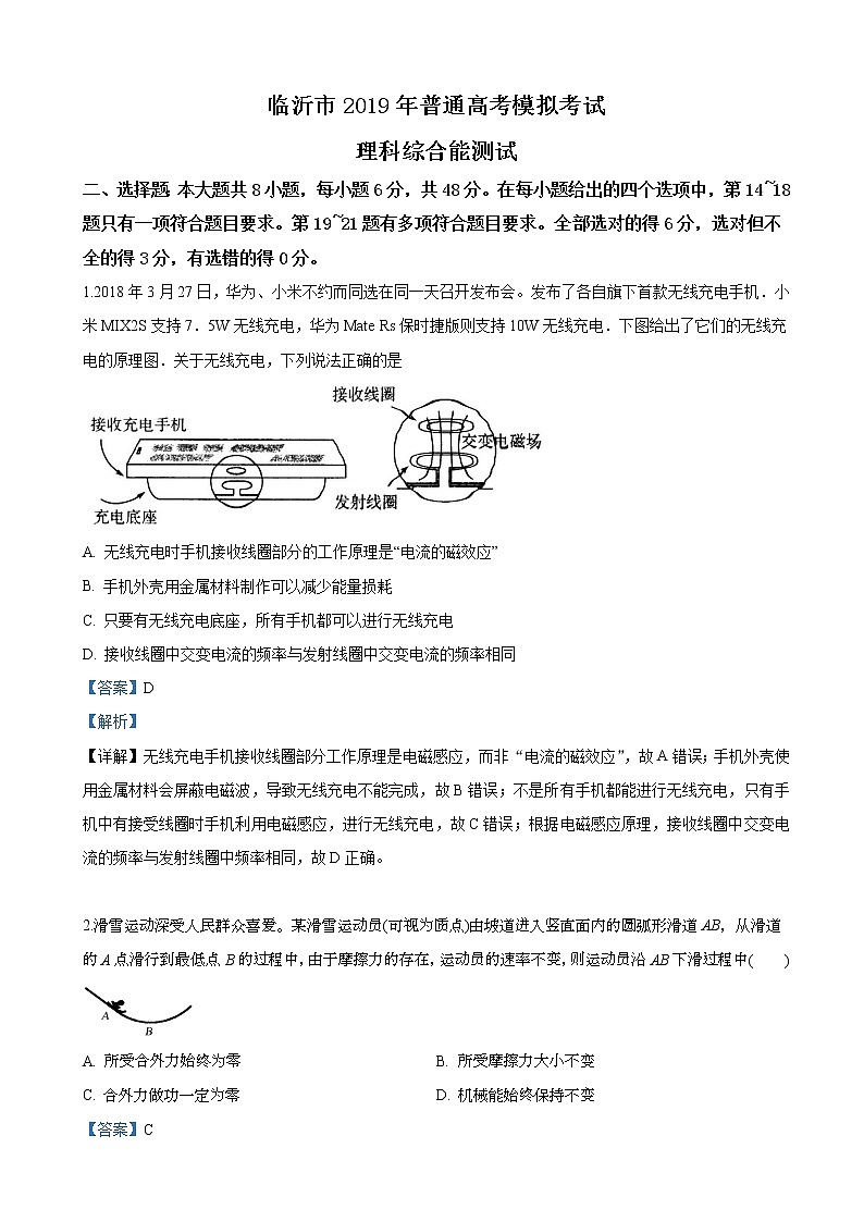 2019届山东省临沂市高三5月第三次模拟考试理科综合物理试卷（解析版）01