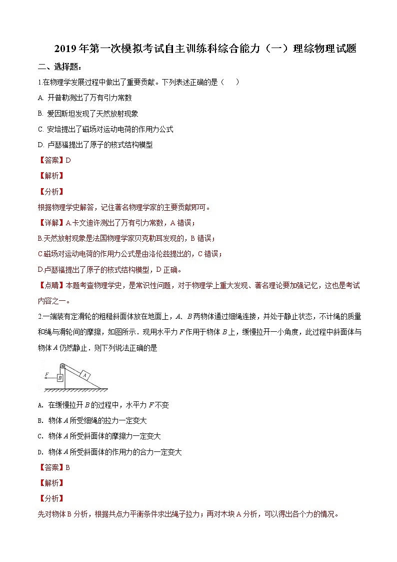 2019届山东省聊城市聊城一中高三3月份模拟考试理科综合物理试卷（解析版）01