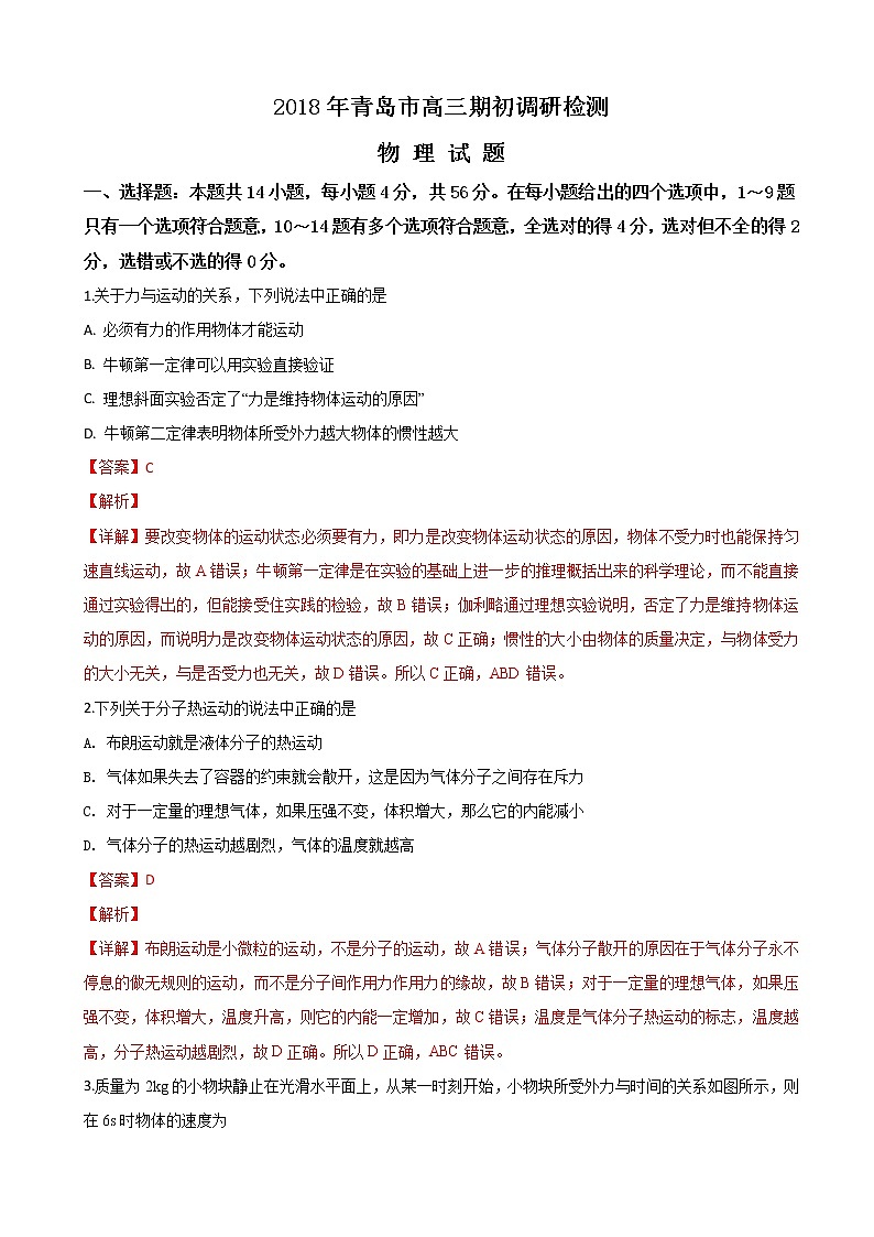 2019届山东省青岛市高三9月上学期初调研检测物理试题(解析版)01