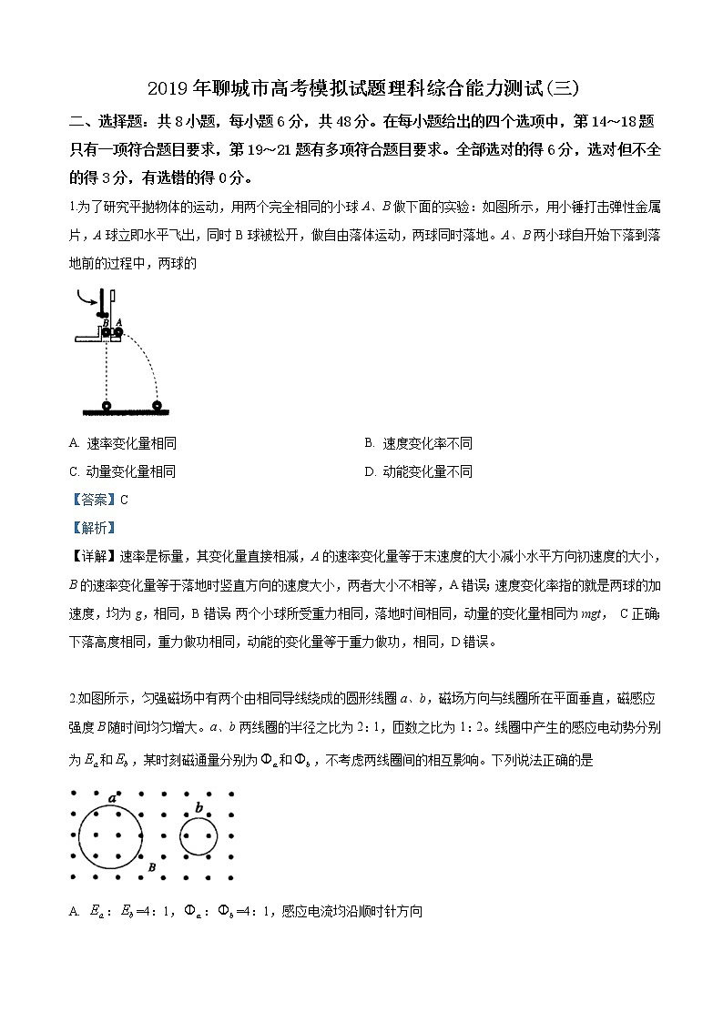 2019届山东省聊城市高三下学期三模理科综合物理试卷（解析版）01