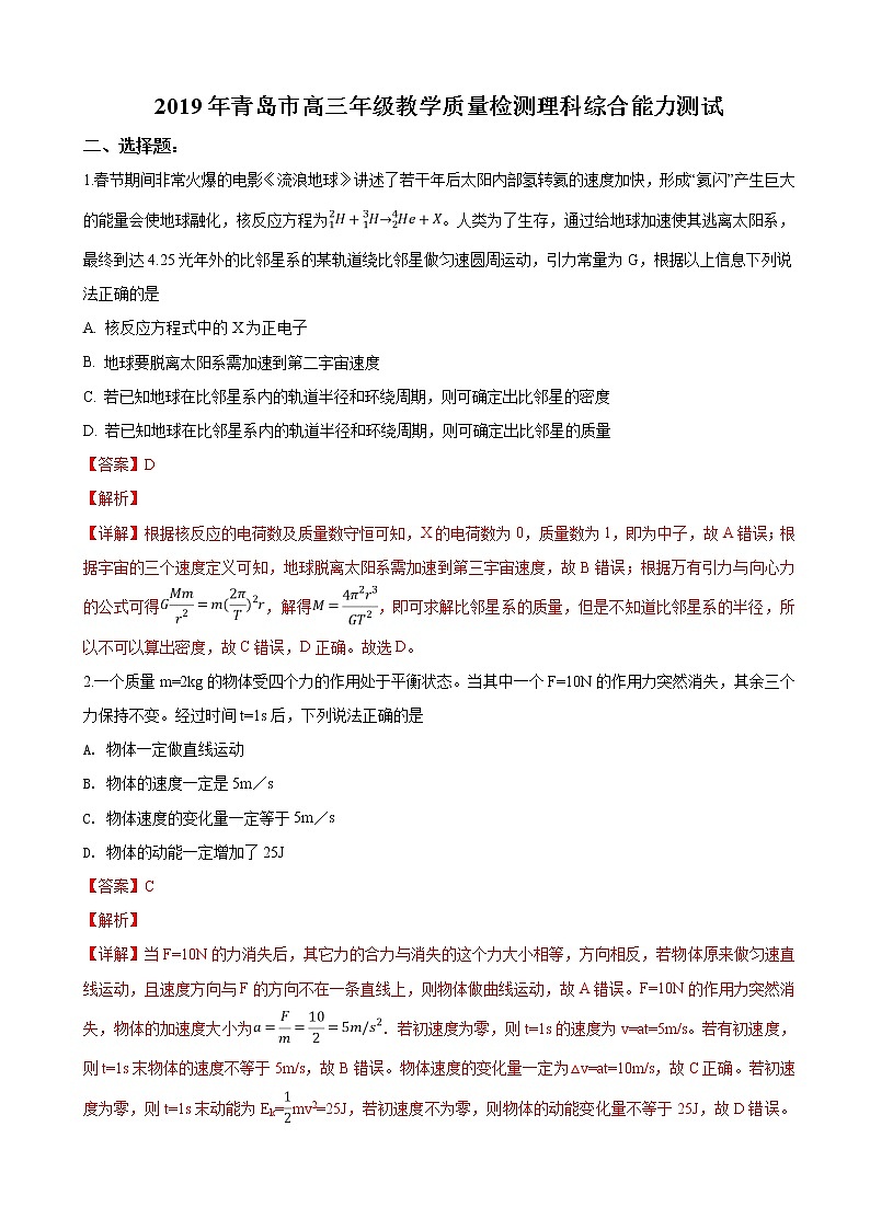 2019届山东省青岛市高三3月教学质量检测（一模）理科综合物理试（解析版）01