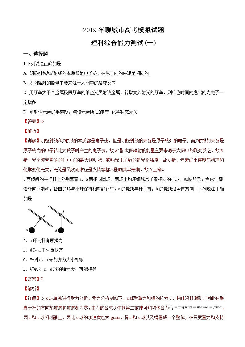 2019届山东省聊城市高三3月一模考试理科综合物理试卷（解析版）01