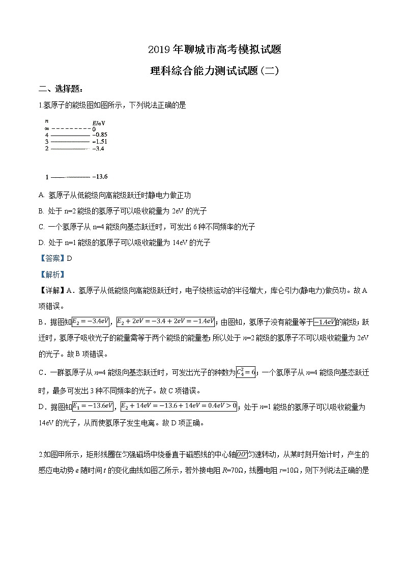 2019届山东省聊城市高三二模考试理科综合物理试卷（解析版）01
