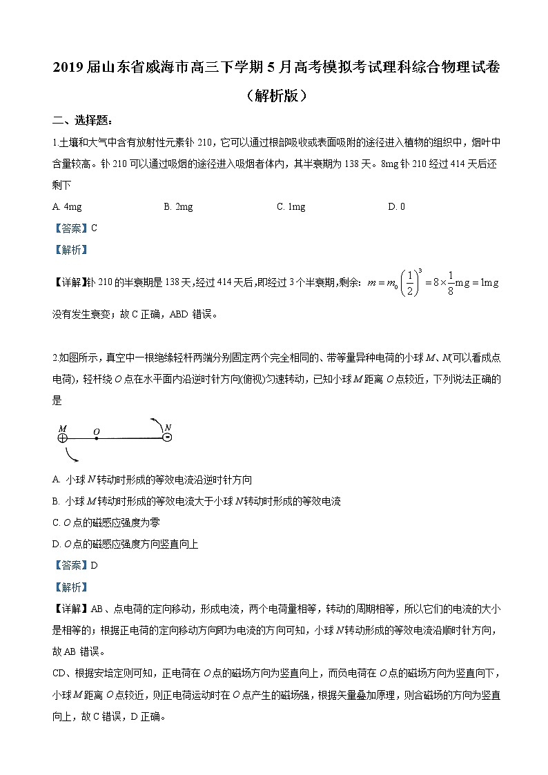 2019届山东省威海市高三下学期5月高考模拟考试理科综合物理试卷（解析版）01