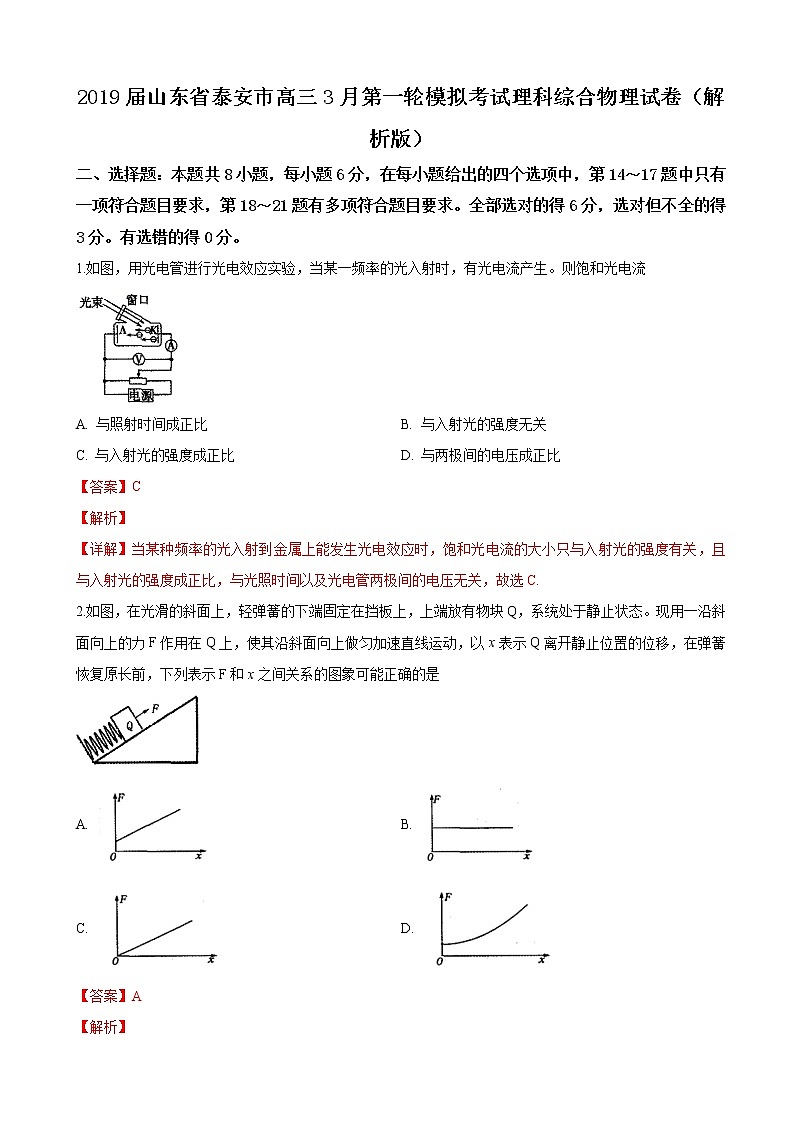 2019届山东省泰安市高三3月第一轮模拟考试理科综合物理试卷（解析版）01