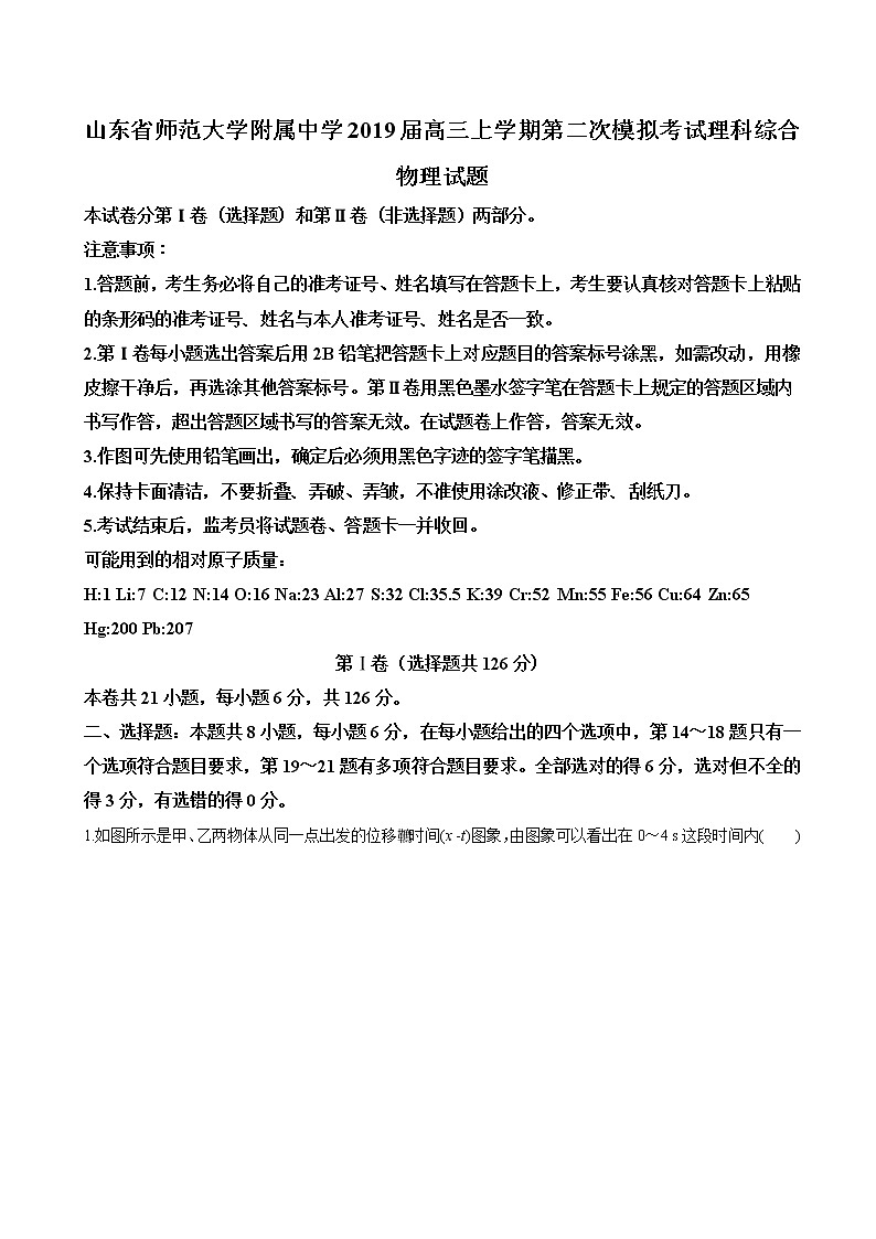 2019届山东师范大学附属中学高三上学期第二次模拟考试理科综合物理试题（解析版）01