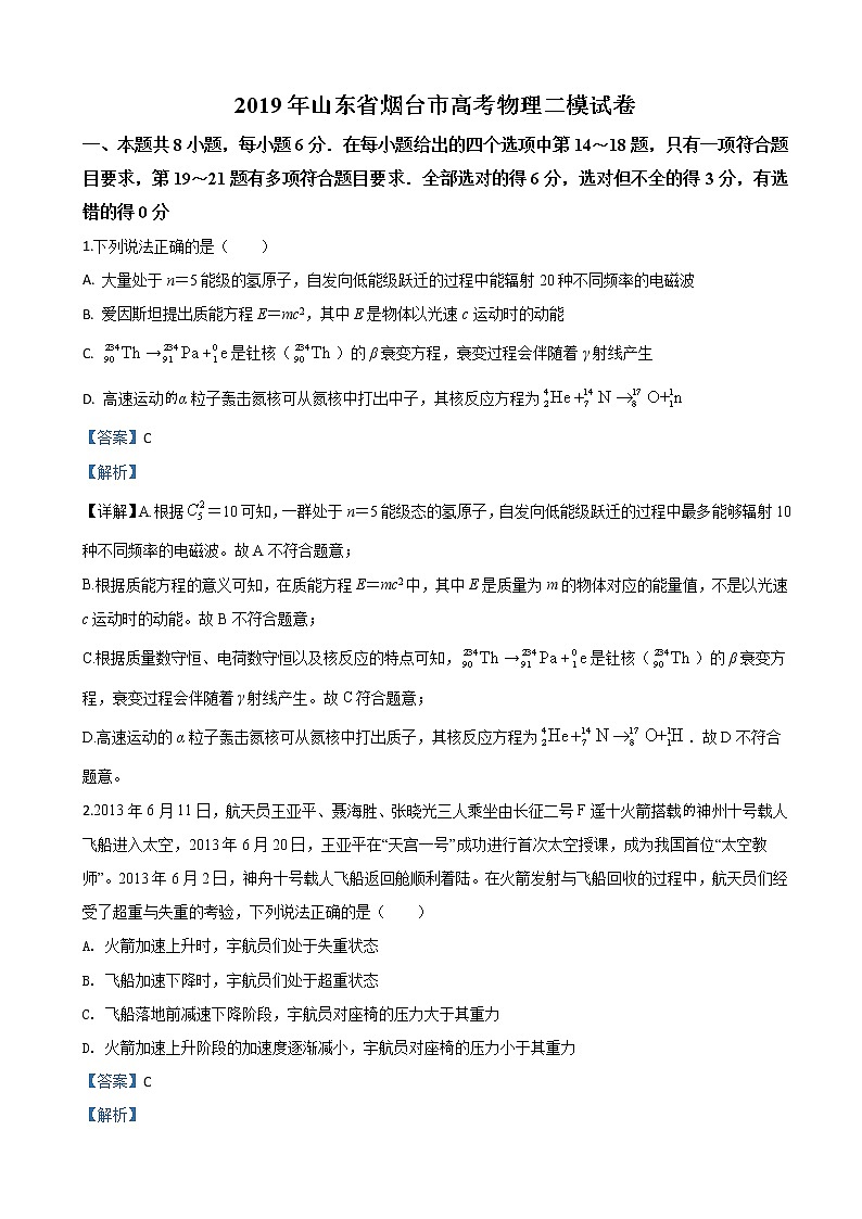 2019届山东省烟台市高三二模物理试卷（解析版）01