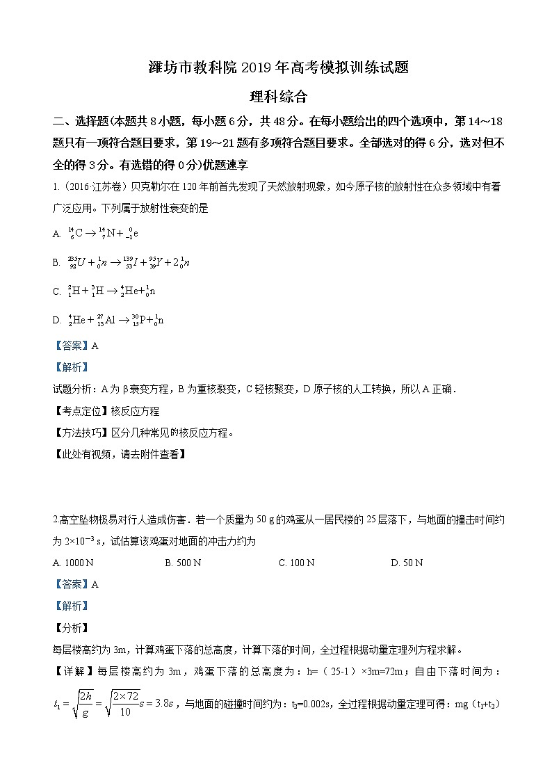2019届山东省潍坊市教科院高三高考模拟训练理科综合物理试卷（解析版）01