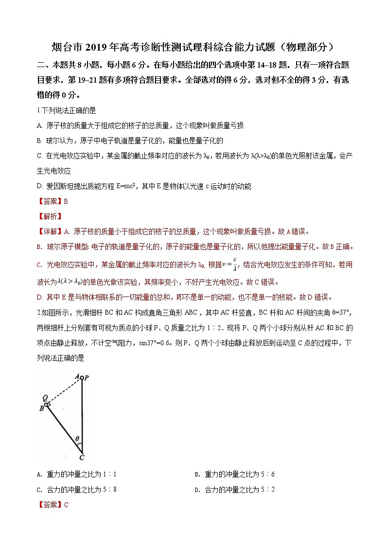 2019届山东省烟台市高三3月高考诊断性测试理科综合物理试卷（解析版）01