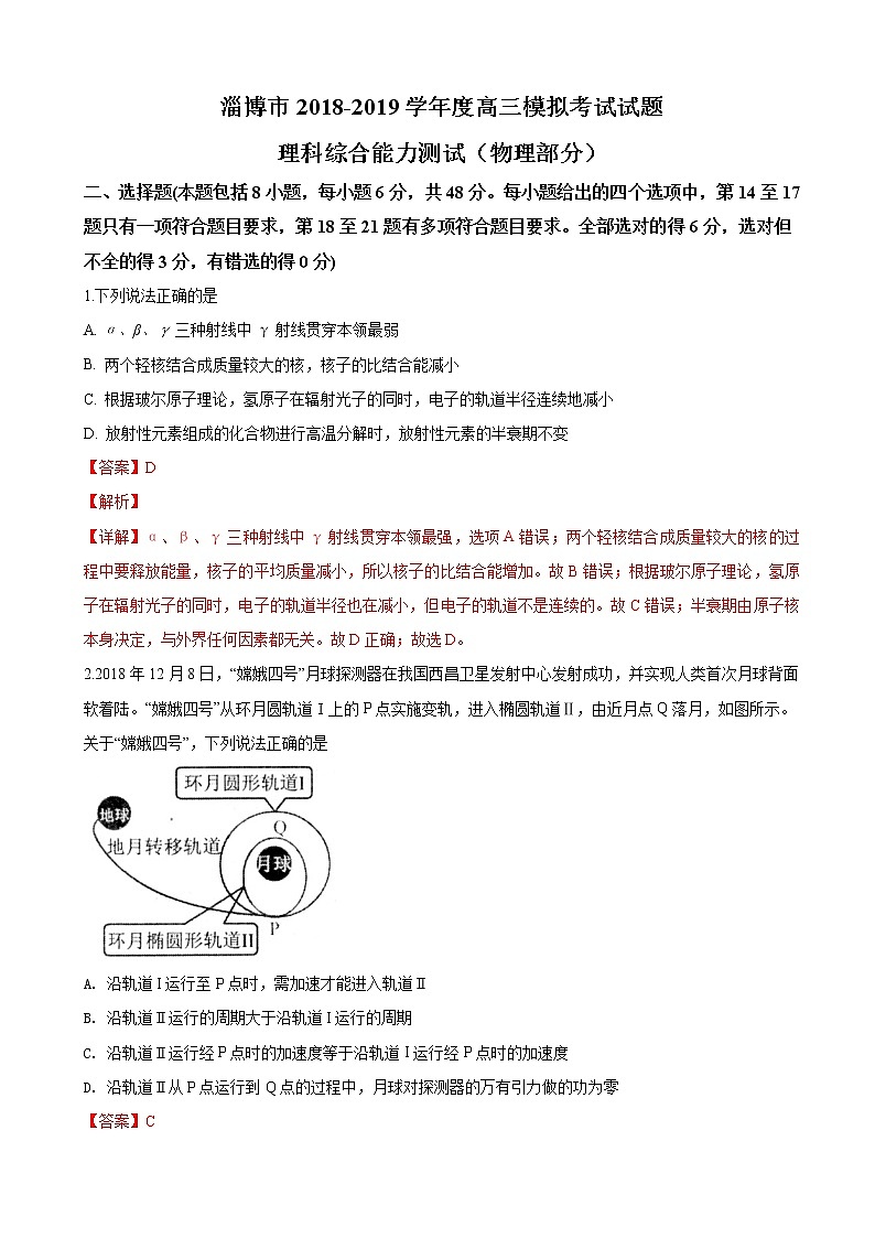 2019届山东省淄博市高三3月一模考试理科综合物理试卷（解析版）01