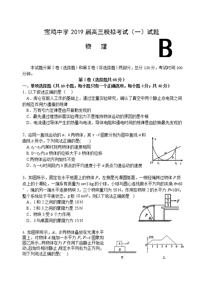 2019届陕西省宝鸡市宝鸡中学高三上学期模拟考试（一）（10月） 物理（B）（word版）01