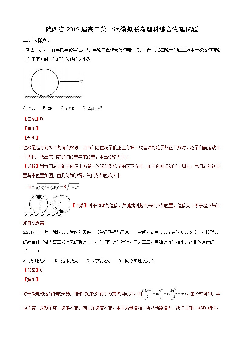 2019届陕西省高三下学期第一次模拟联考理科综合物理试卷（解析版）01