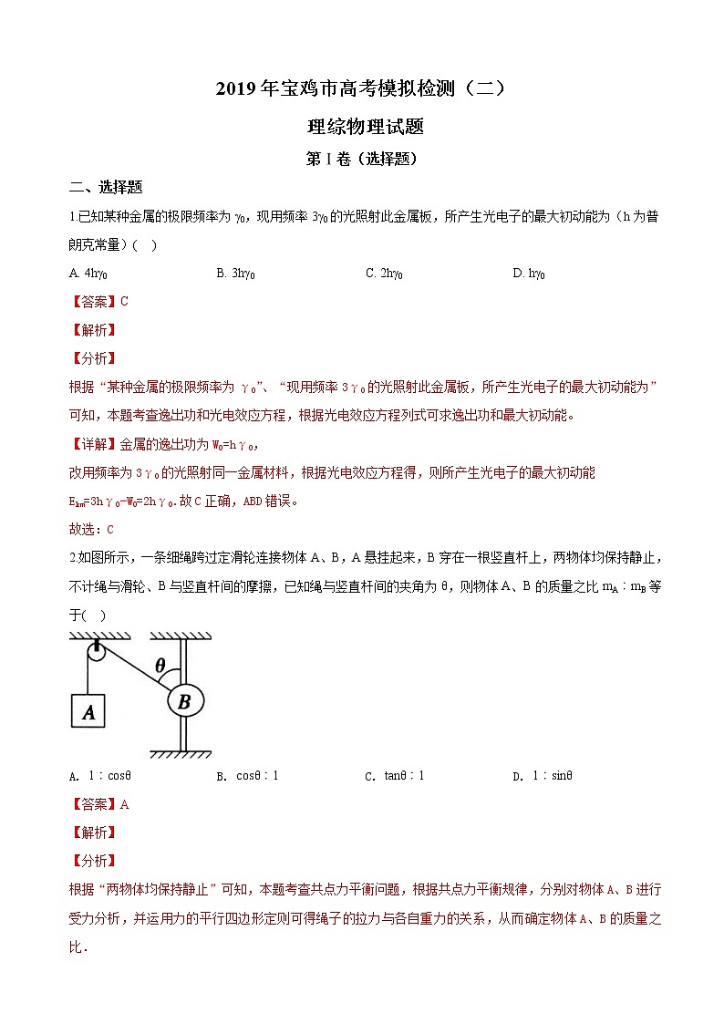 2019届陕西省宝鸡市高考模拟检测理科综合物理试卷（解析版）01