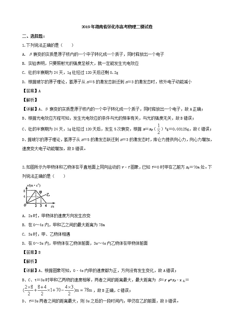 2019届湖南省怀化市高三二模考试物理试题（解析版）第1页