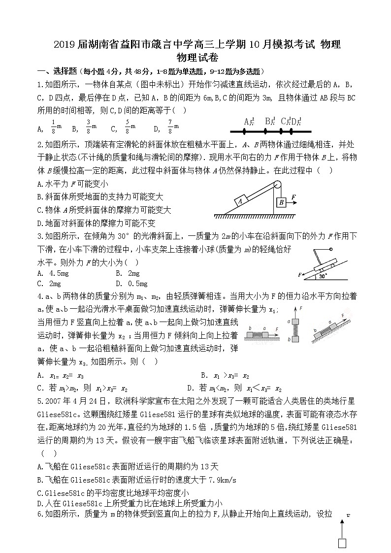 2019届湖南省益阳市箴言中学高三上学期10月模拟考试 物理01