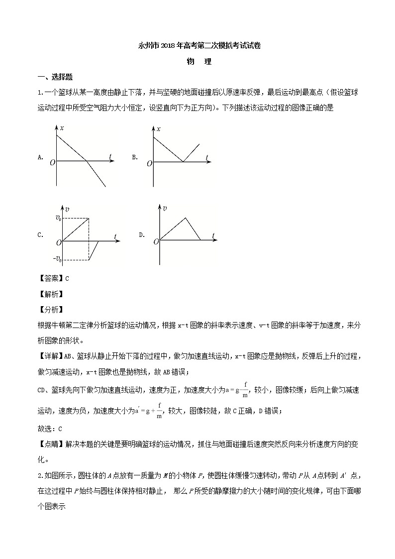 2019届湖南省永州市高三上学期第二次模拟考试物理试题（解析版）01