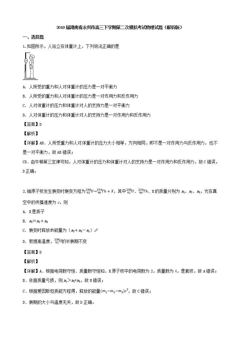 2019届湖南省永州市高三下学期第二次模拟考试物理试题（解析版）01