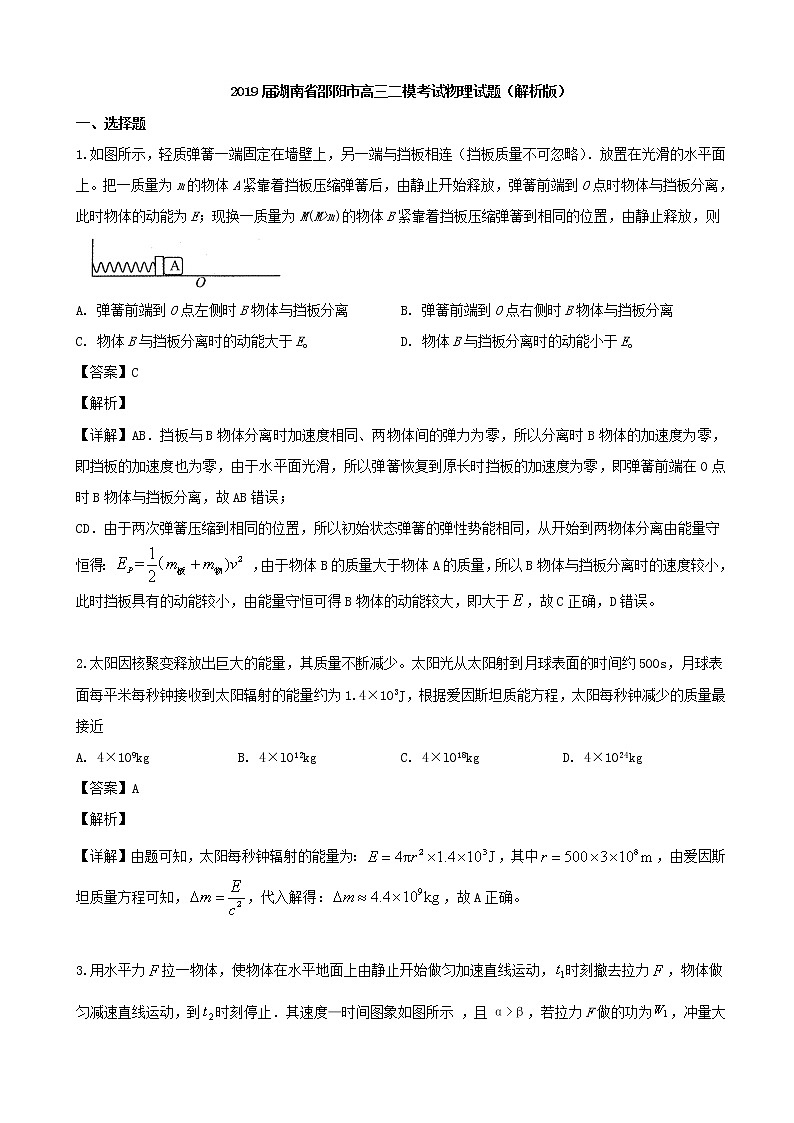 2019届湖南省邵阳市高三二模考试物理试题（解析版）第1页