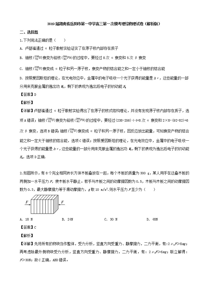 2019届湖南省岳阳市第一中学高三第一次模考理综物理试卷（解析版）01