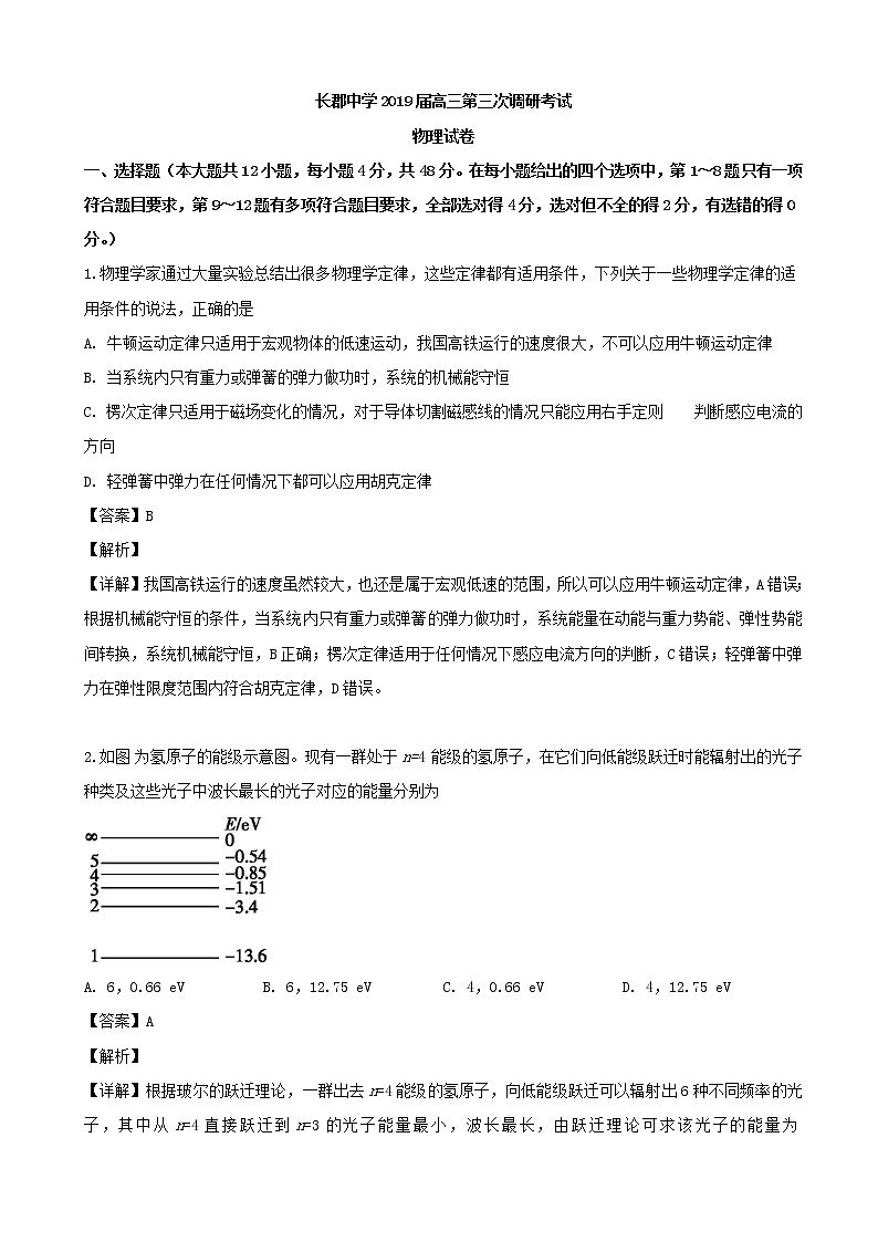 2019届湖南省长沙长郡中学高三上学期第三次调研物理试卷（解析版）第1页
