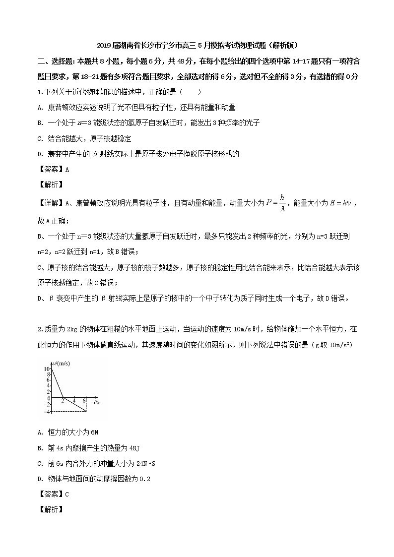 2019届湖南省长沙市宁乡市高三5月模拟考试物理试题（解析版）01