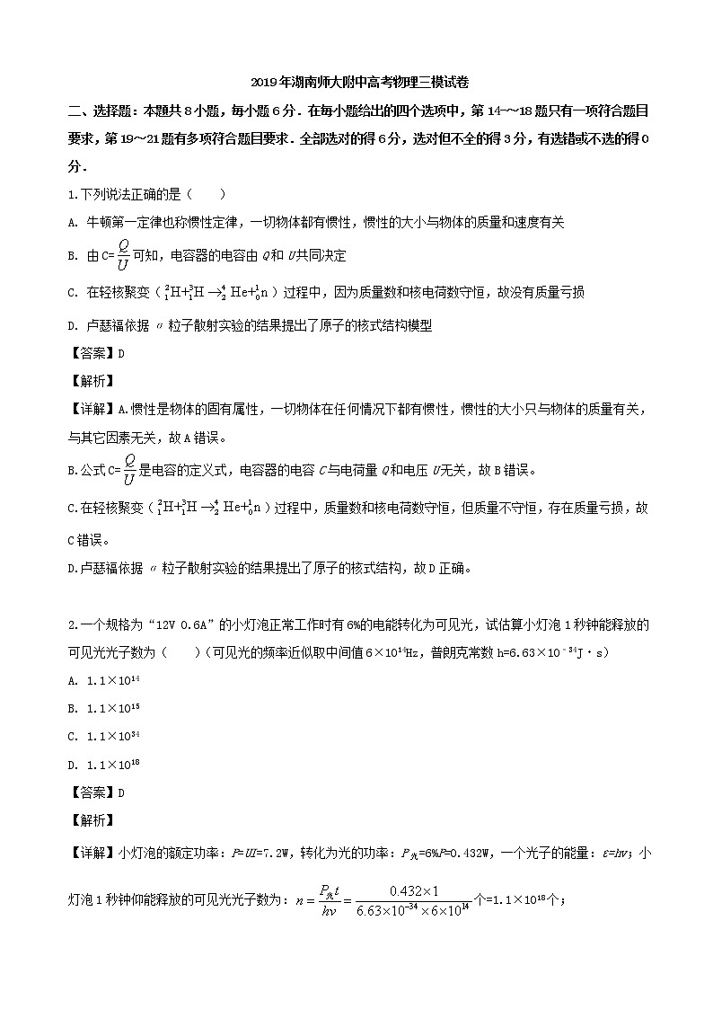 2019届湖南师大附中高三三模考试物理试题（解析版）第1页