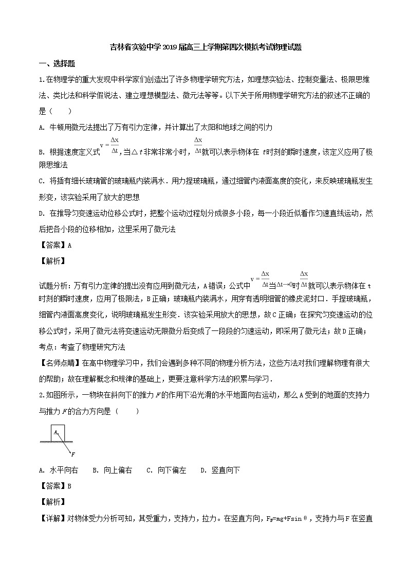 2019届吉林省实验中学高三上学期第四次模拟考试物理试题（解析版）01