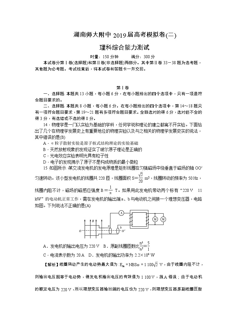 2019届湖南师大附中高三高考模拟卷（二） 理综物理（解析版）01