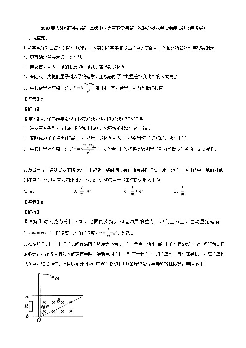 2019届吉林省四平市第一高级中学高三下学期第二次联合模拟考试物理试题（解析版）01