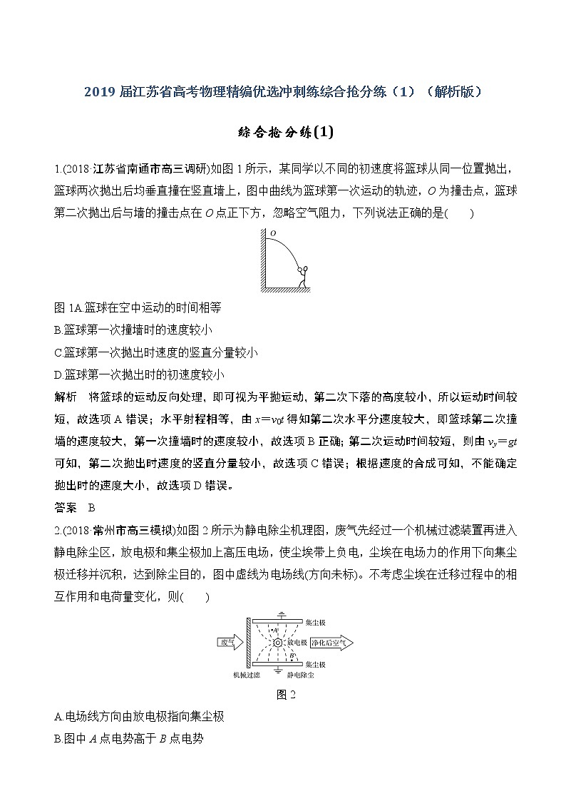 2019届江苏省高考物理精编优选冲刺练综合抢分练（1）（解析版）第1页