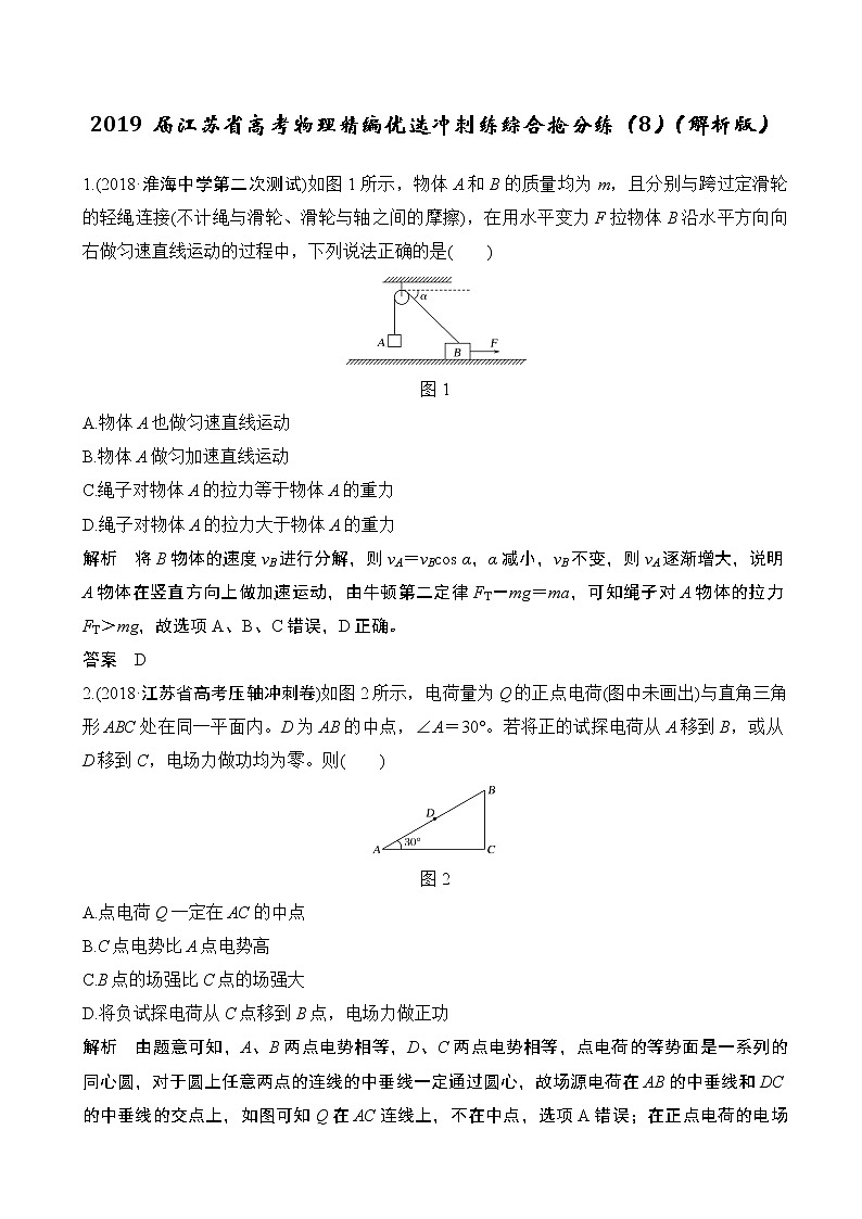 2019届江苏省高考物理精编优选冲刺练综合抢分练（8）（解析版）第1页