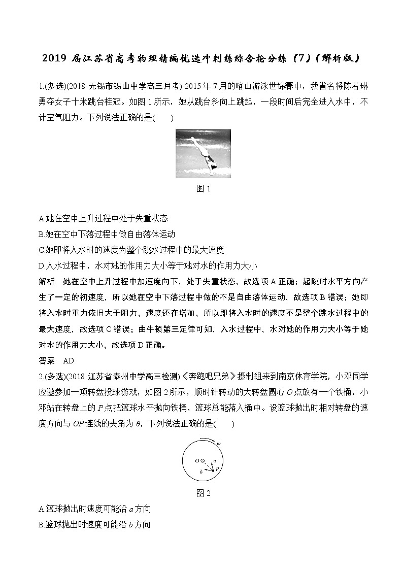 2019届江苏省高考物理精编优选冲刺练综合抢分练（7）（解析版）第1页